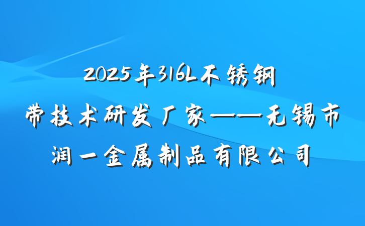 2025年316L不锈钢带技术研发厂家——无锡市润一金属制品有限公司