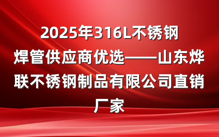 2025年316L不锈钢焊管供应商优选——山东烨联不锈钢制品有限公司直销厂家