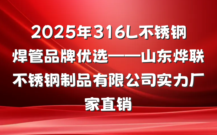 2025年316L不锈钢焊管品牌优选——山东烨联不锈钢制品有限公司实力厂家直销
