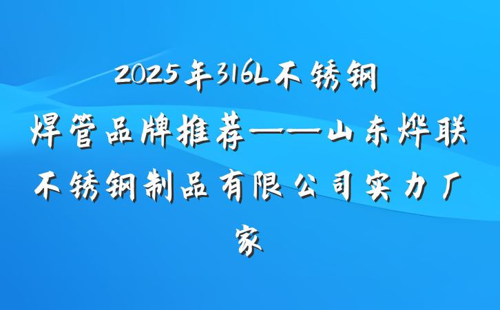 2025年316L不锈钢焊管品牌推荐——山东烨联不锈钢制品有限公司实力厂家