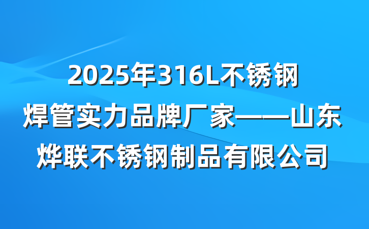 2025年316L不锈钢焊管实力品牌厂家——山东烨联不锈钢制品有限公司