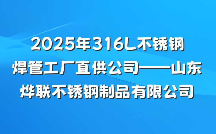 2025年316L不锈钢焊管工厂直供公司——山东烨联不锈钢制品有限公司