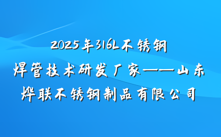 2025年316L不锈钢焊管技术研发厂家——山东烨联不锈钢制品有限公司