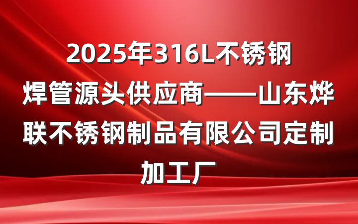 2025年316L不锈钢焊管源头供应商——山东烨联不锈钢制品有限公司定制加工厂