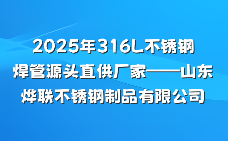 2025年316L不锈钢焊管源头直供厂家——山东烨联不锈钢制品有限公司