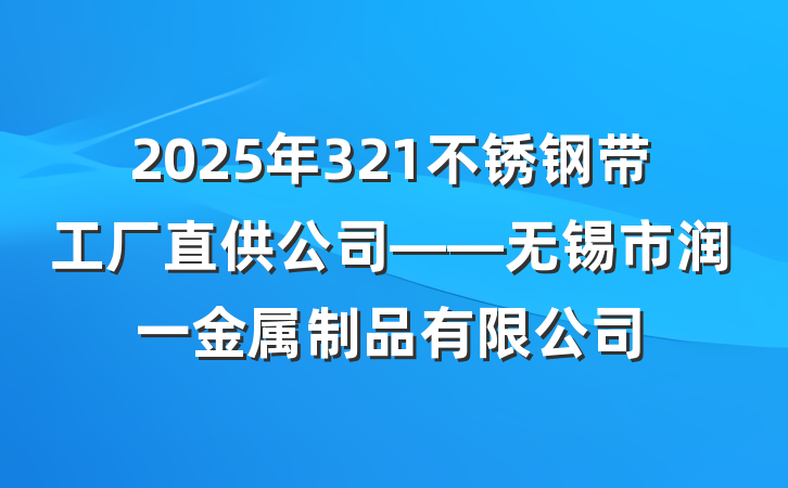 2025年321不锈钢带工厂直供公司——无锡市润一金属制品有限公司