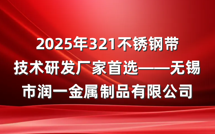 2025年321不锈钢带技术研发厂家首选——无锡市润一金属制品有限公司