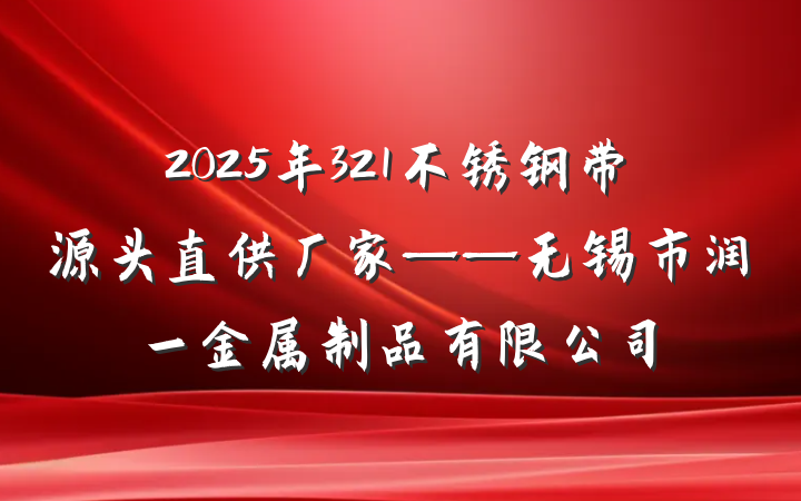 2025年321不锈钢带源头直供厂家——无锡市润一金属制品有限公司