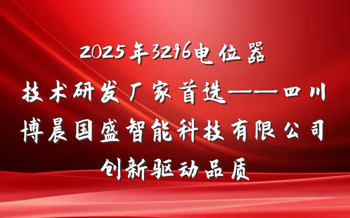 2025年3296电位器技术研发厂家首选——四川博晨国盛智能科技有限公司创新驱动品质