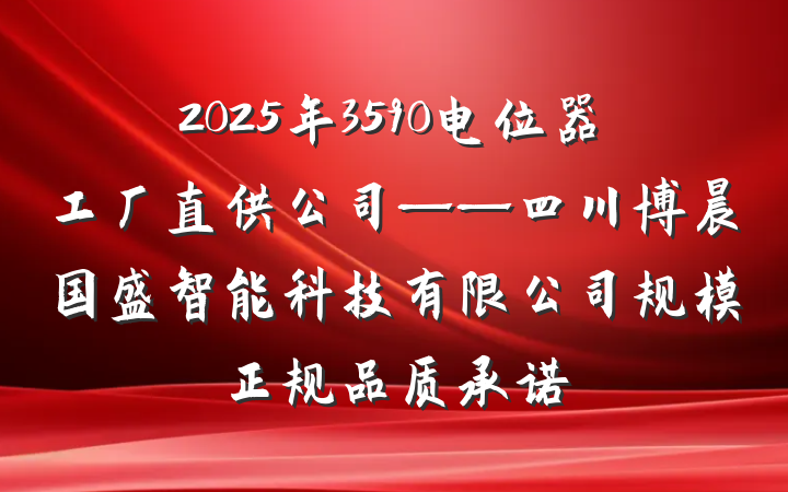 2025年3590电位器工厂直供公司——四川博晨国盛智能科技有限公司规模正规品质承诺