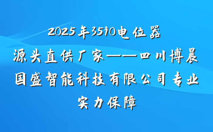 2025年3590电位器源头直供厂家——四川博晨国盛智能科技有限公司专业实力保障