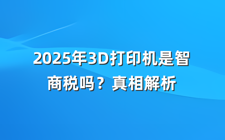 2025年3D打印机是智商税吗?真相解析