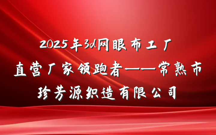 2025年3d网眼布工厂直营厂家领跑者——常熟市珍芳源织造有限公司