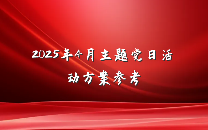 2025年4月主题党日活动方案参考