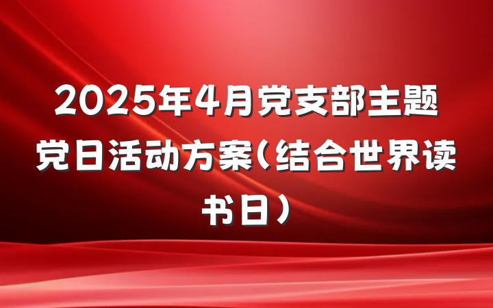 2025年4月党支部主题党日活动方案（结合世界读书日）