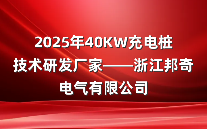 2025年40KW充电桩技术研发厂家——浙江邦奇电气有限公司