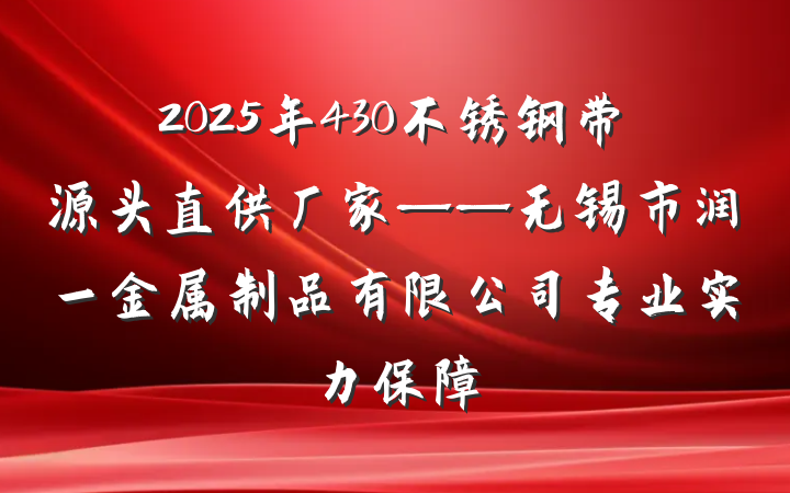 2025年430不锈钢带源头直供厂家——无锡市润一金属制品有限公司专业实力保障