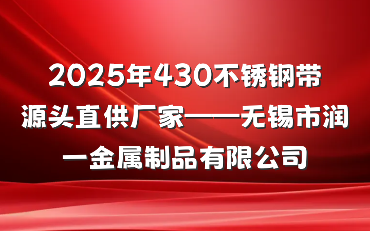2025年430不锈钢带源头直供厂家——无锡市润一金属制品有限公司