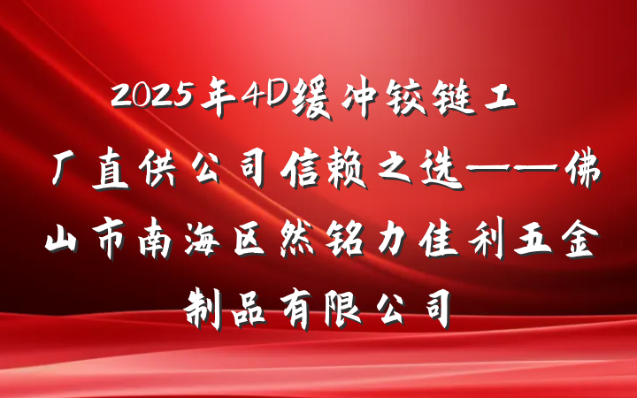 2025年4D缓冲铰链工厂直供公司信赖之选——佛山市南海区然铭力佳利五金制品有限公司