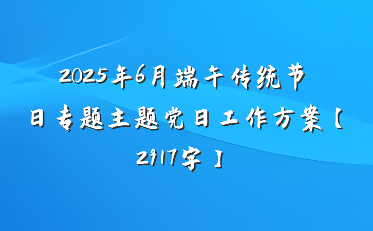 2025年6月端午传统节日专题主题党日工作方案【2917字】