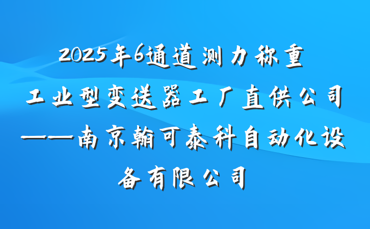 2025年6通道测力称重工业型变送器工厂直供公司——南京翰可泰科自动化设备有限公司