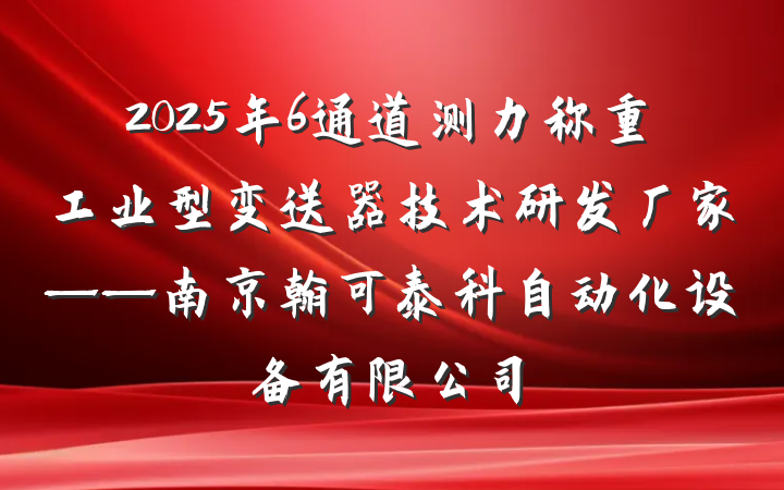 2025年6通道测力称重工业型变送器技术研发厂家——南京翰可泰科自动化设备有限公司