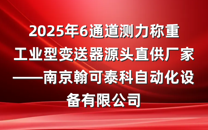 2025年6通道测力称重工业型变送器源头直供厂家——南京翰可泰科自动化设备有限公司