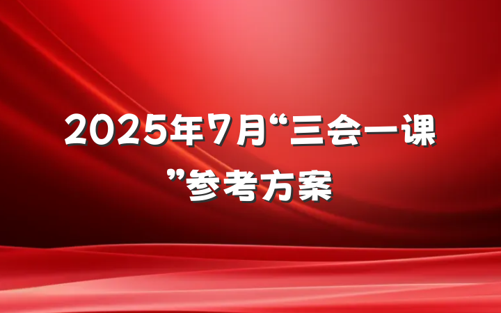 2025年7月“三会一课”参考方案