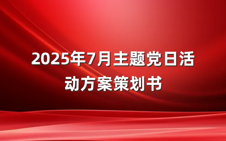 2025年7月主题党日活动方案策划书