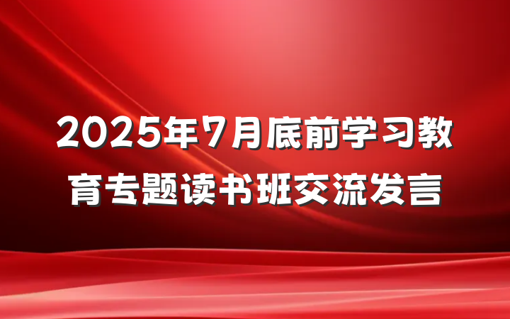 2025年7月底前学习教育专题读书班交流发言