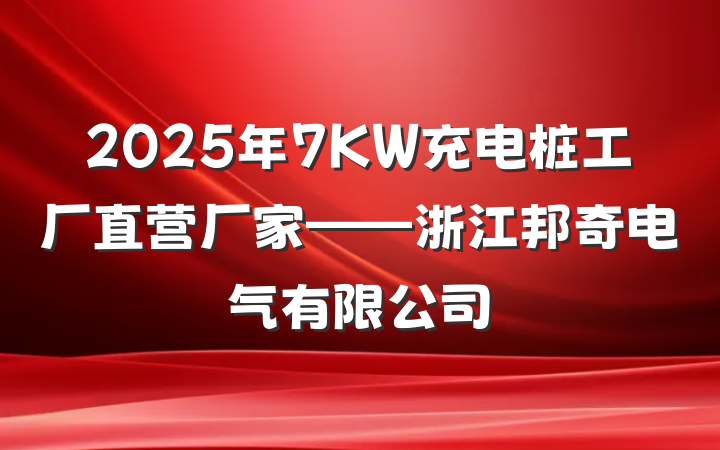 2025年7KW充电桩工厂直营厂家——浙江邦奇电气有限公司
