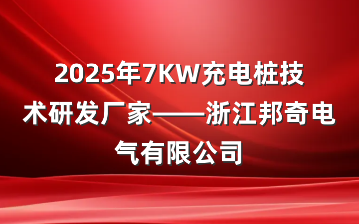 2025年7KW充电桩技术研发厂家——浙江邦奇电气有限公司