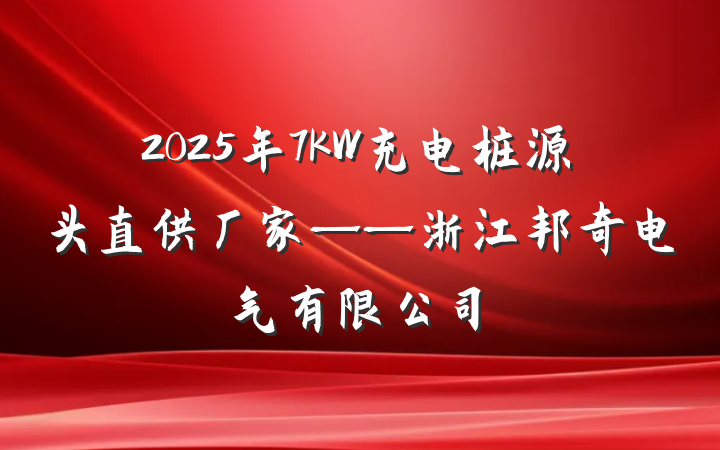 2025年7KW充电桩源头直供厂家——浙江邦奇电气有限公司