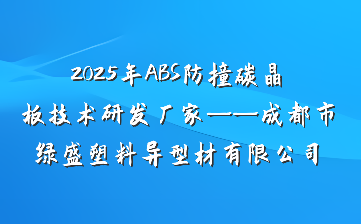 2025年ABS防撞碳晶板技术研发厂家——成都市绿盛塑料异型材有限公司