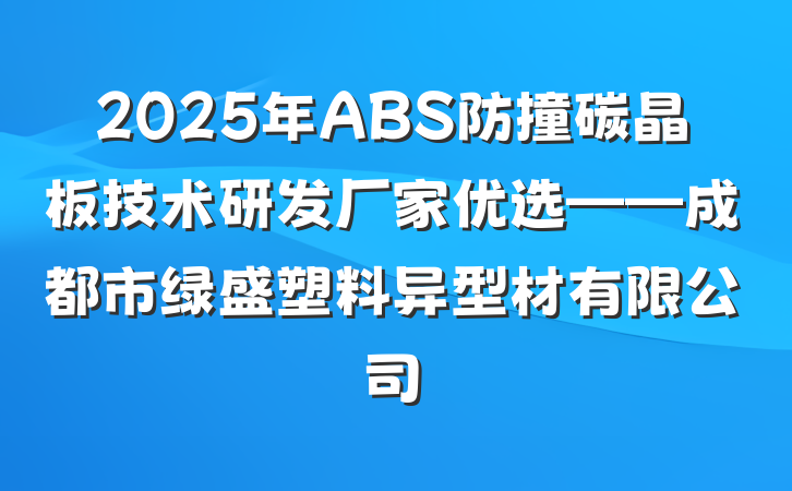 2025年ABS防撞碳晶板技术研发厂家优选——成都市绿盛塑料异型材有限公司