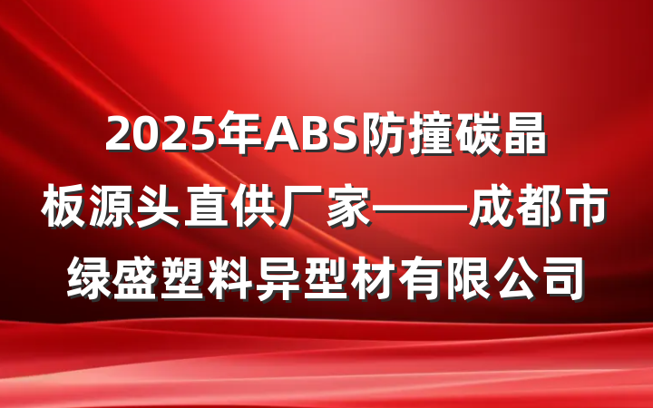 2025年ABS防撞碳晶板源头直供厂家——成都市绿盛塑料异型材有限公司