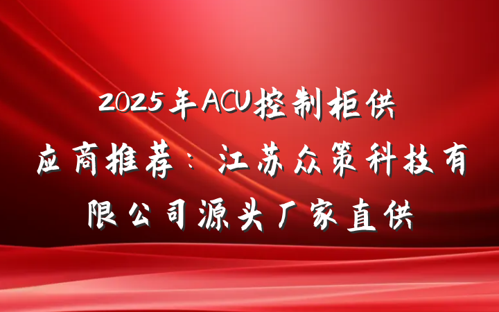 2025年ACU控制柜供应商推荐：江苏众策科技有限公司源头厂家直供