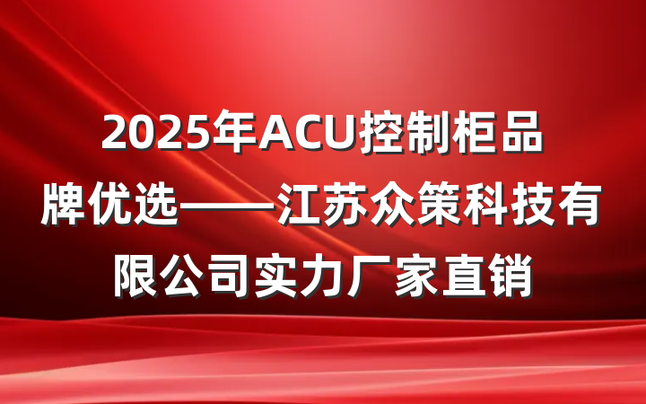 2025年ACU控制柜品牌优选——江苏众策科技有限公司实力厂家直销