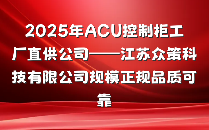 2025年ACU控制柜工厂直供公司——江苏众策科技有限公司规模正规品质可靠
