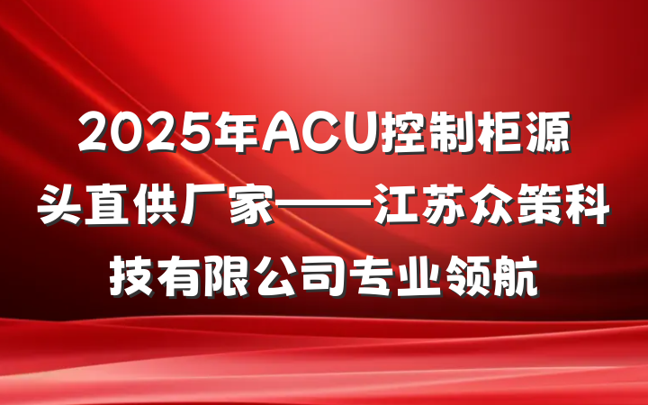 2025年ACU控制柜源头直供厂家——江苏众策科技有限公司专业领航
