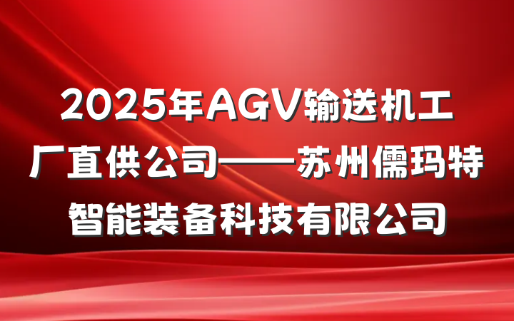 2025年AGV输送机工厂直供公司——苏州儒玛特智能装备科技有限公司