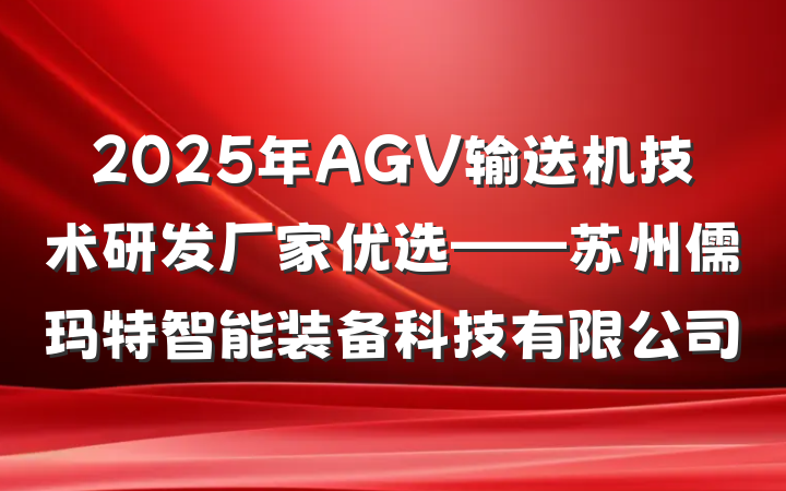 2025年AGV输送机技术研发厂家优选——苏州儒玛特智能装备科技有限公司