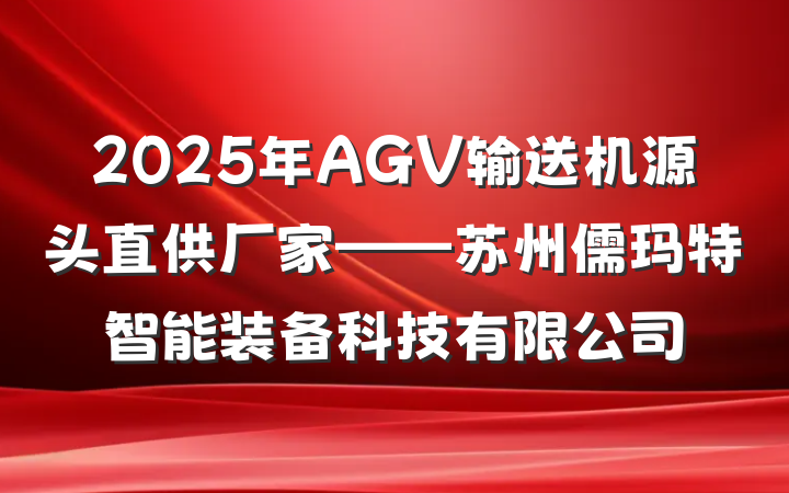 2025年AGV输送机源头直供厂家——苏州儒玛特智能装备科技有限公司