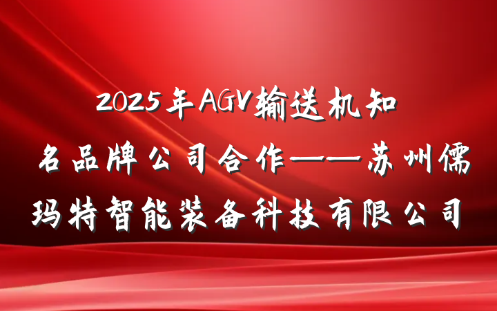 2025年AGV输送机知名品牌公司合作——苏州儒玛特智能装备科技有限公司