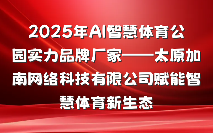 2025年AI智慧体育公园实力品牌厂家——太原加南网络科技有限公司赋能智慧体育新生态