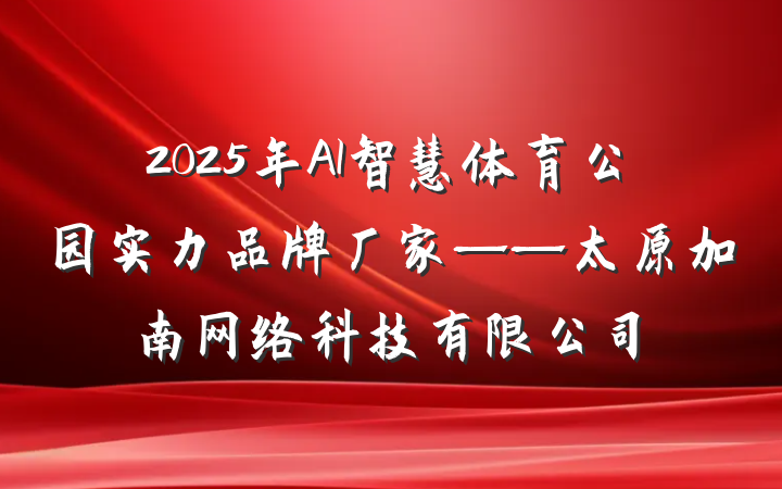 2025年AI智慧体育公园实力品牌厂家——太原加南网络科技有限公司