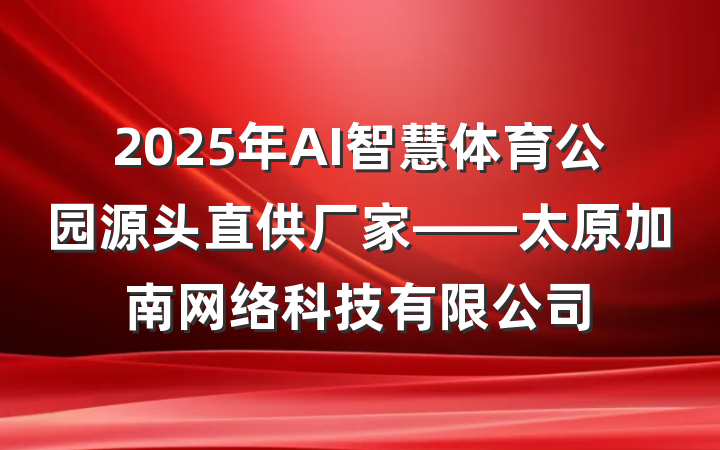 2025年AI智慧体育公园源头直供厂家——太原加南网络科技有限公司