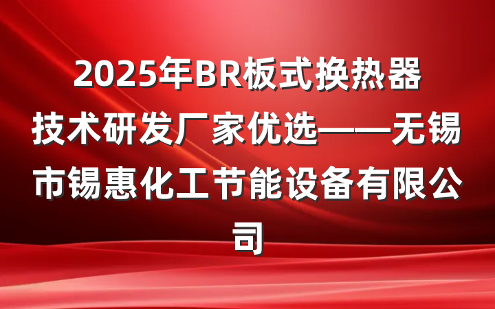2025年BR板式换热器技术研发厂家优选——无锡市锡惠化工节能设备有限公司