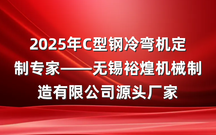 2025年C型钢冷弯机定制专家——无锡裕煌机械制造有限公司源头厂家