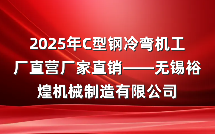 2025年C型钢冷弯机工厂直营厂家直销——无锡裕煌机械制造有限公司